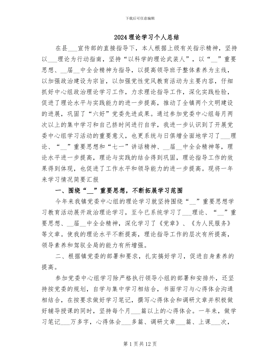 2024理论学习个人总结_第1页