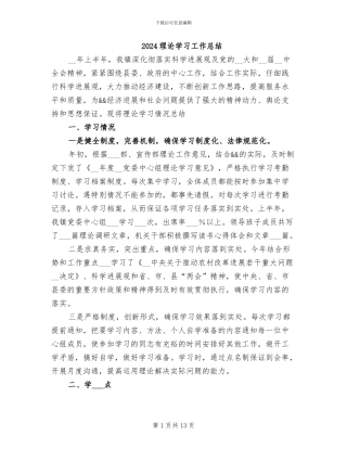 2024理论学习工作总结