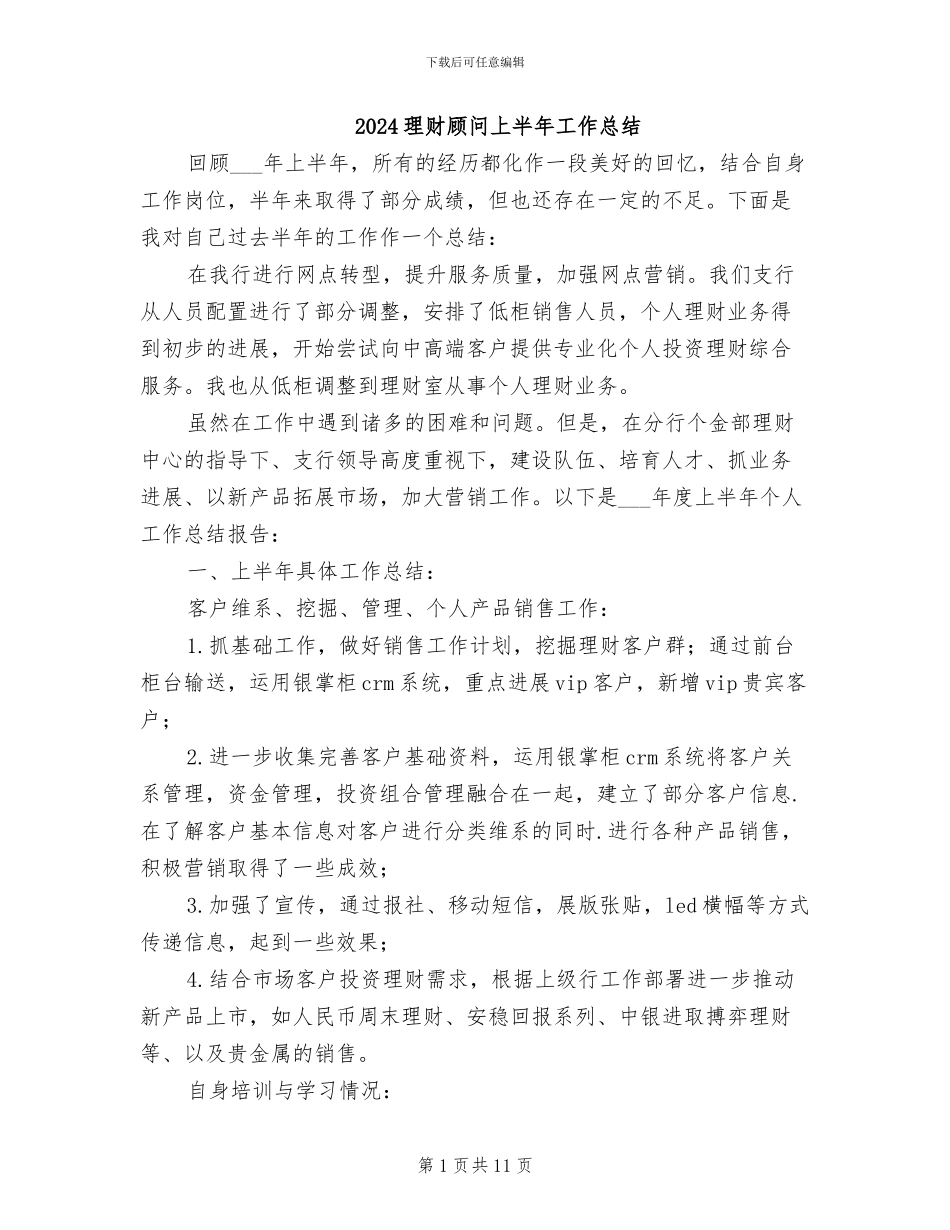 2024理财顾问上半年工作总结_第1页