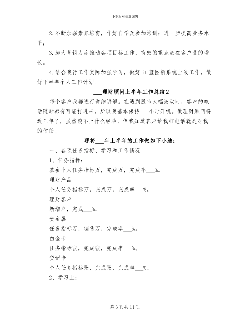 2024理财顾问上半年工作总结_第3页