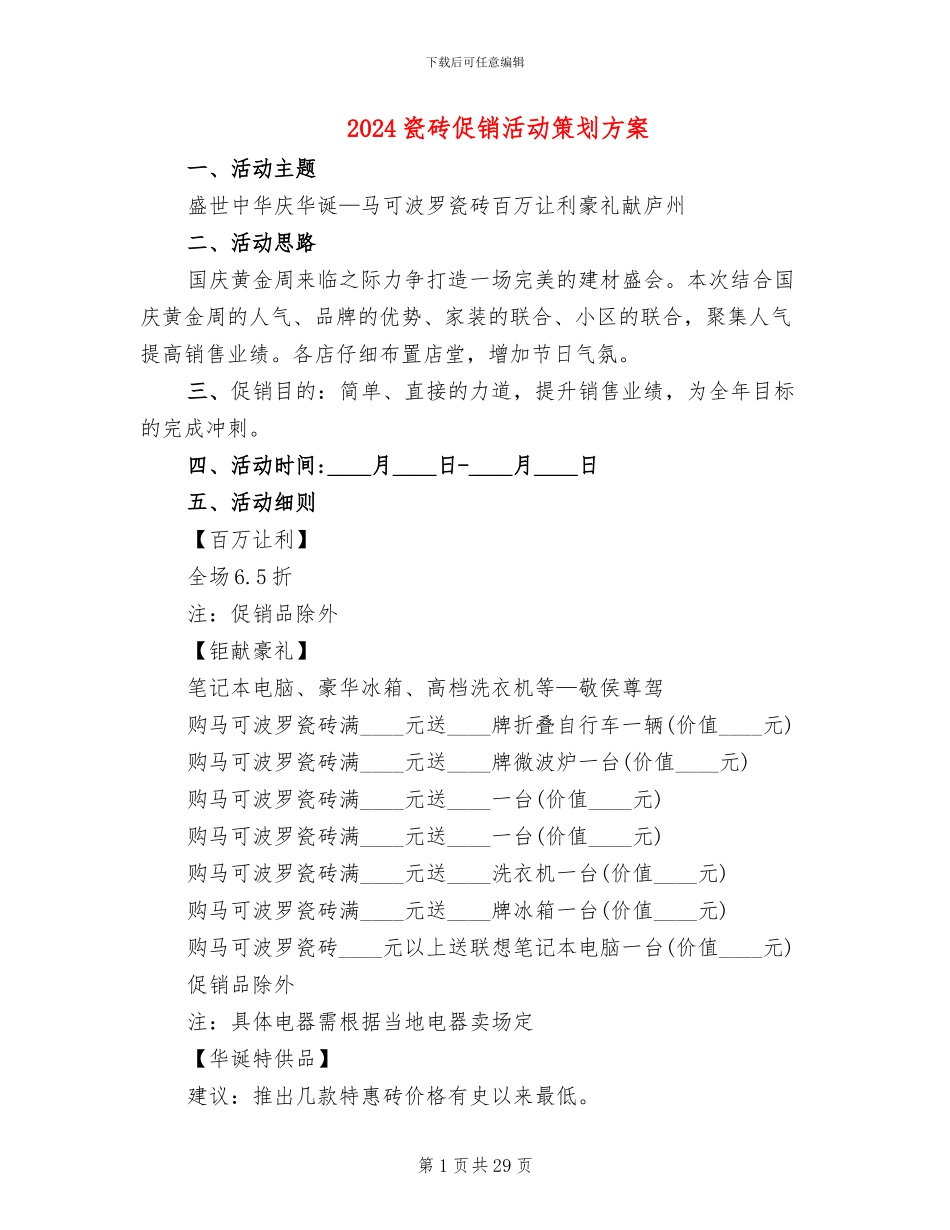 2024瓷砖促销活动策划方案_第1页