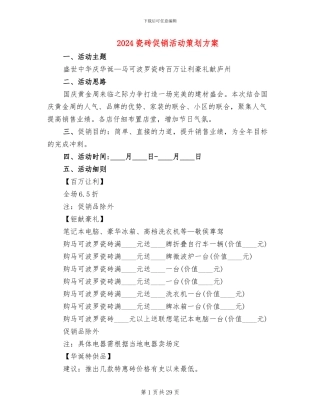 2024瓷砖促销活动策划方案