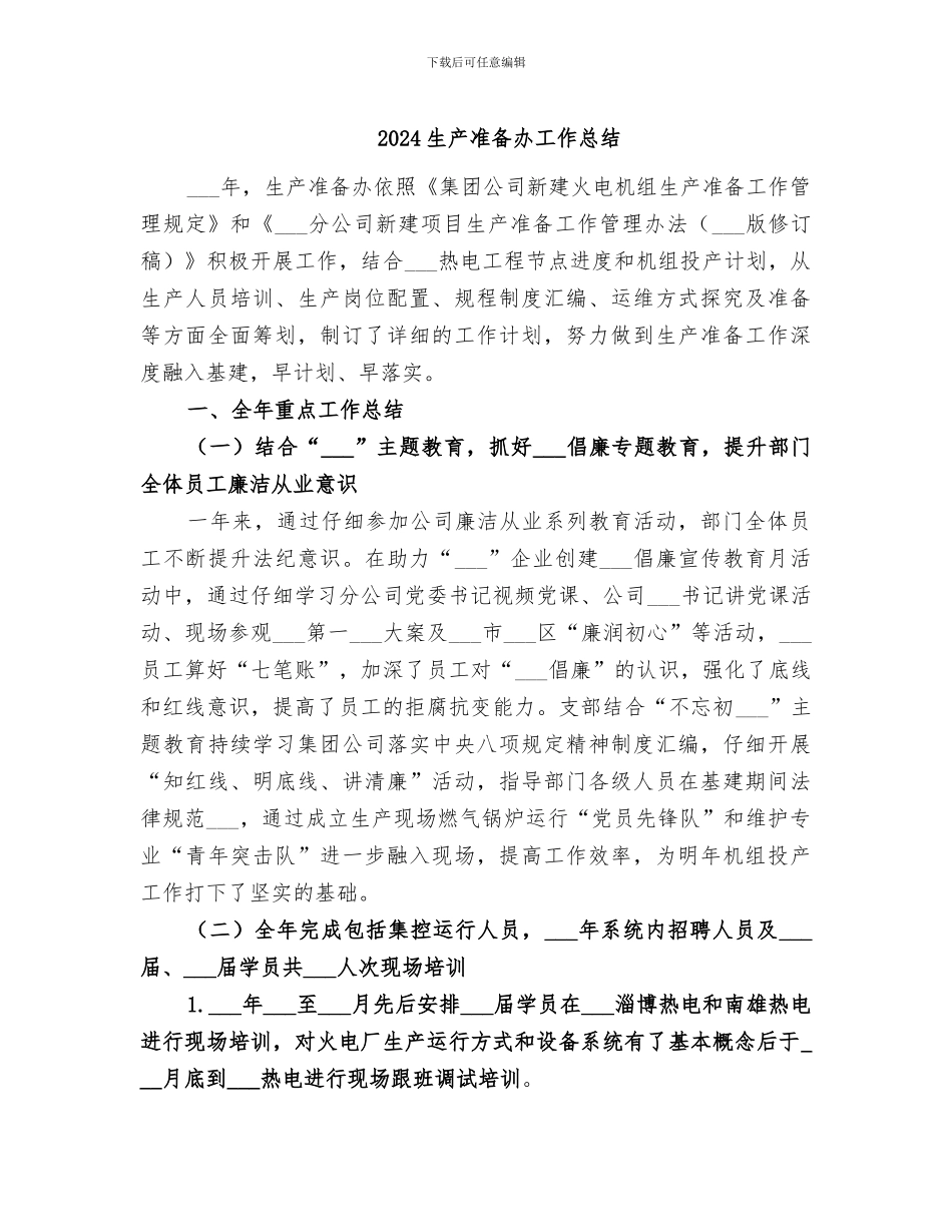 2024生产准备办工作总结_第1页