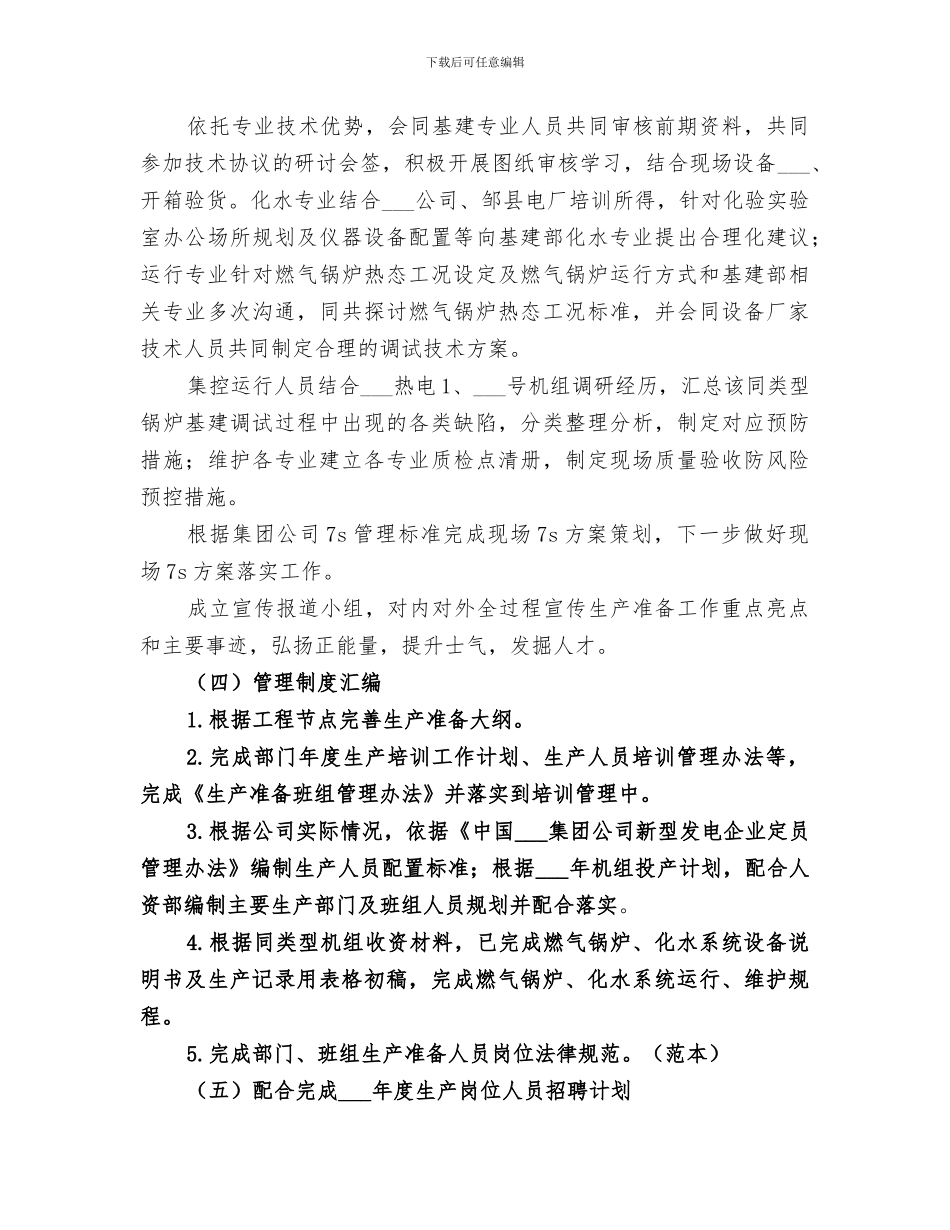 2024生产准备办工作总结_第3页
