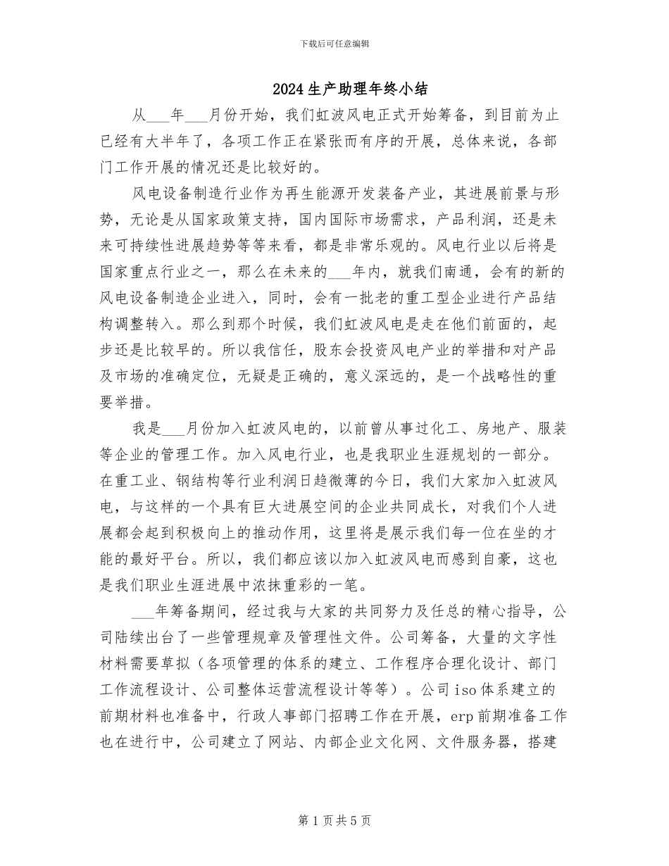 2024生产助理年终小结_第1页