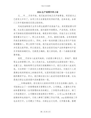 2024生产助理年终小结