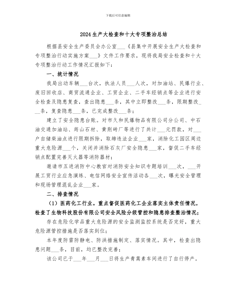 2024生产大检查和十大专项整治总结_第1页