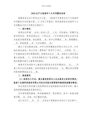 2024生产大检查和十大专项整治总结
