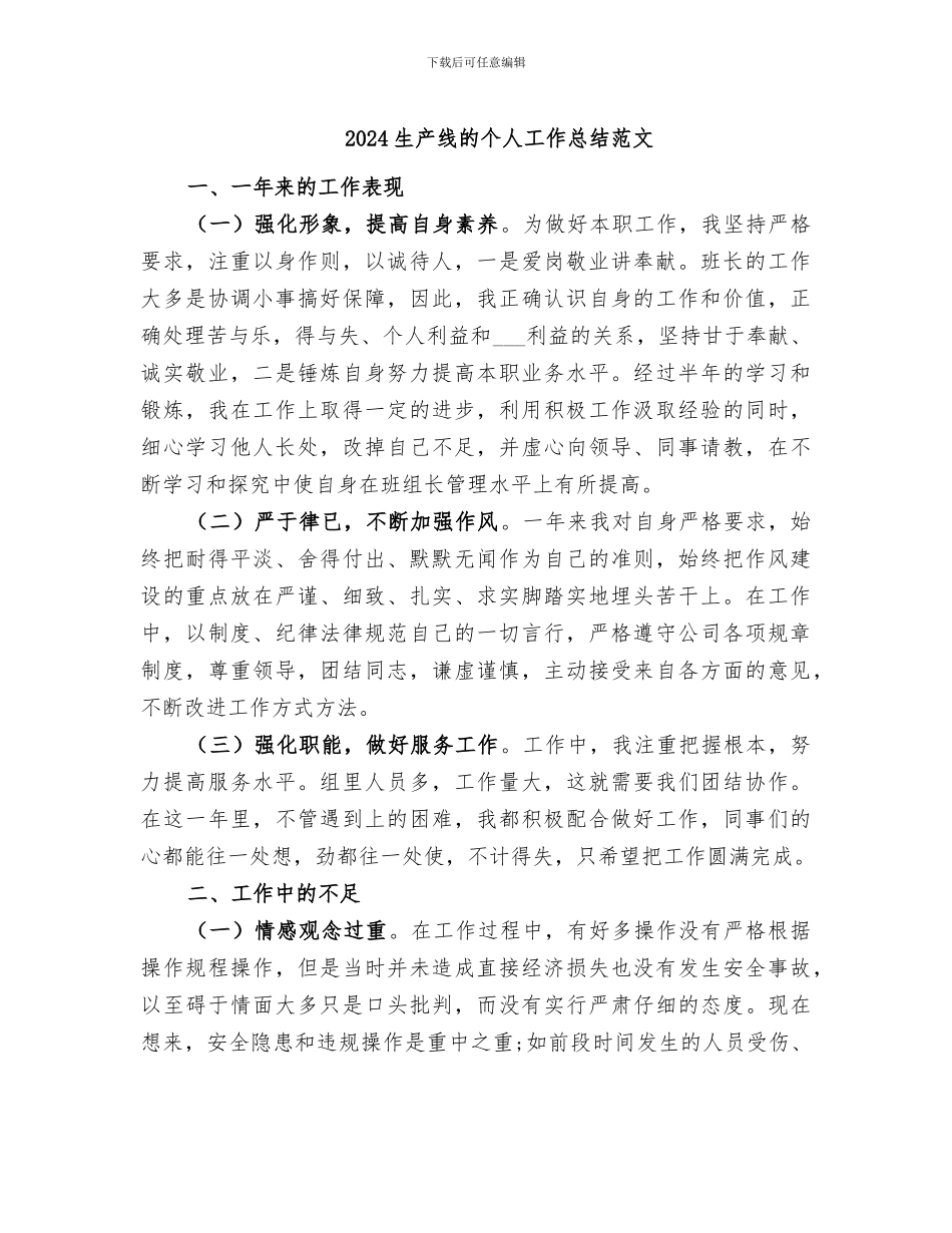 2024生产线的个人工作总结范文_第1页