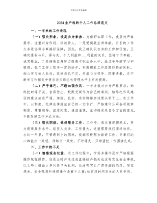 2024生产线的个人工作总结范文
