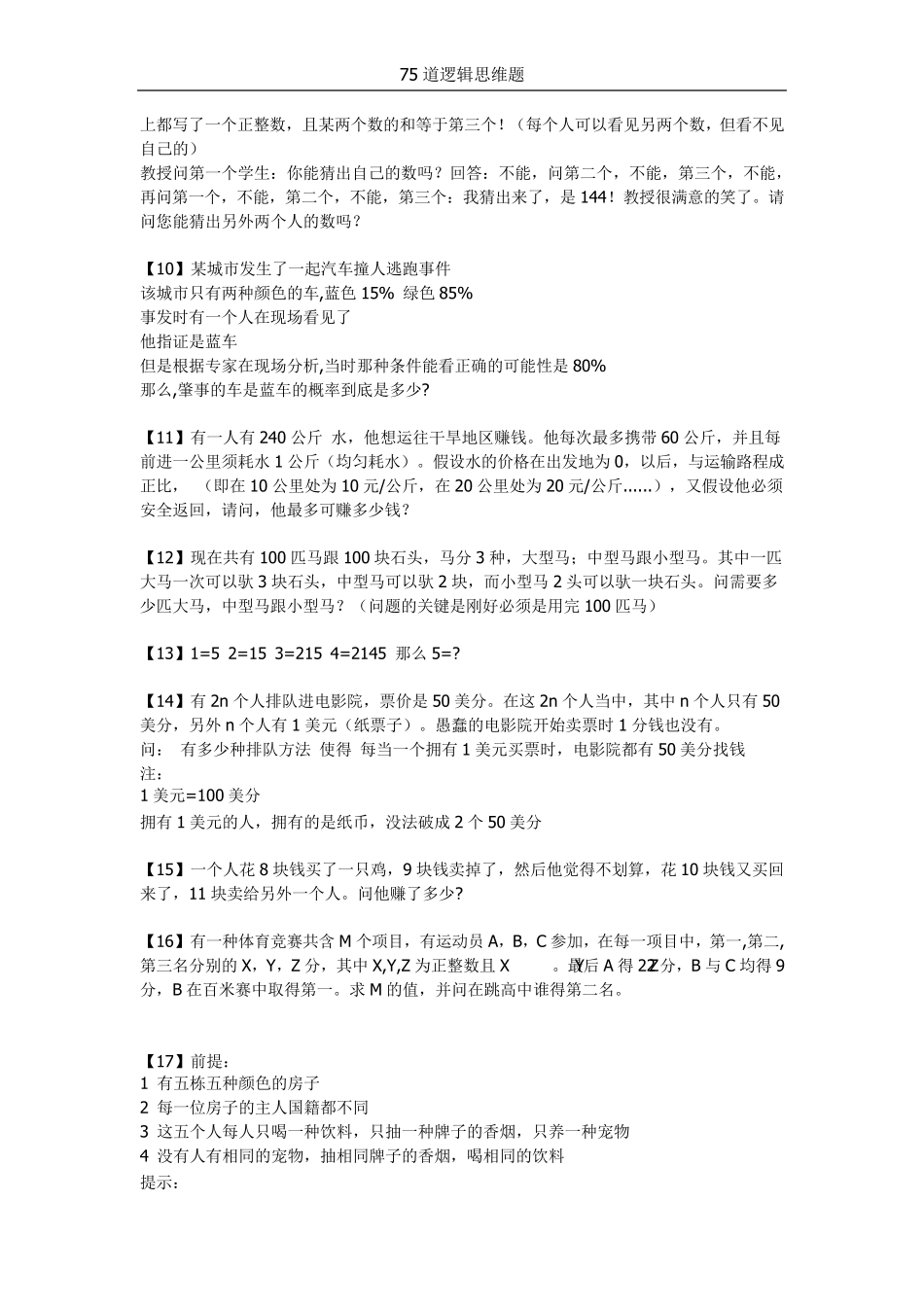 75道经典逻辑思维题_第2页