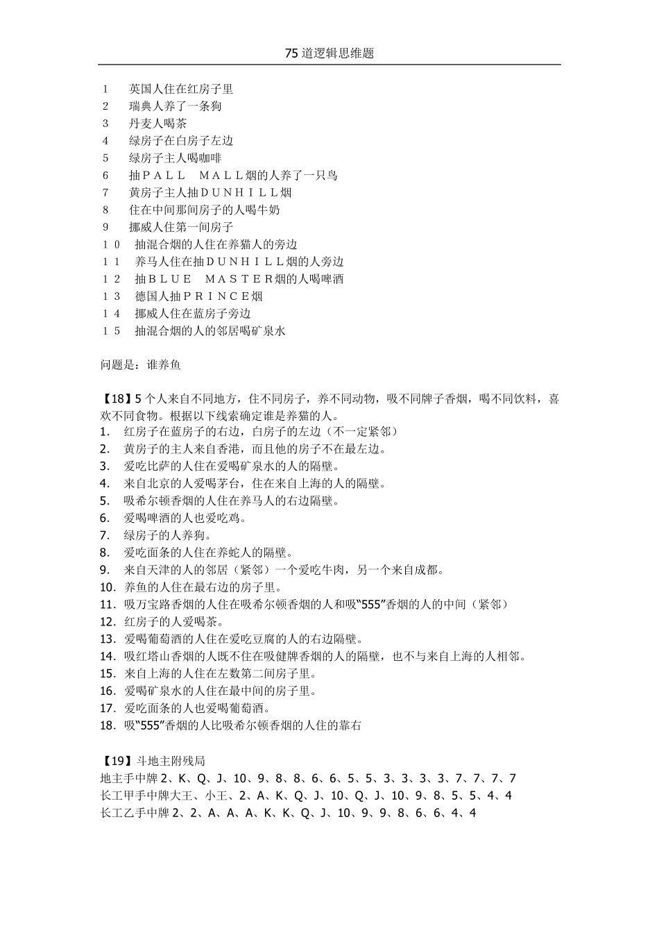 75道经典逻辑思维题_第3页