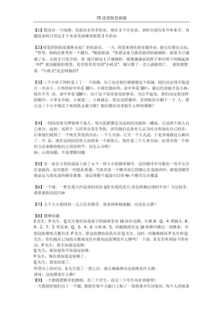 75道经典逻辑思维题
