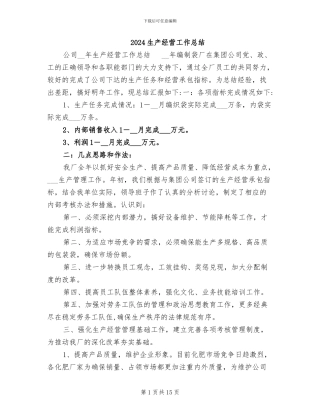 2024生产经营工作总结