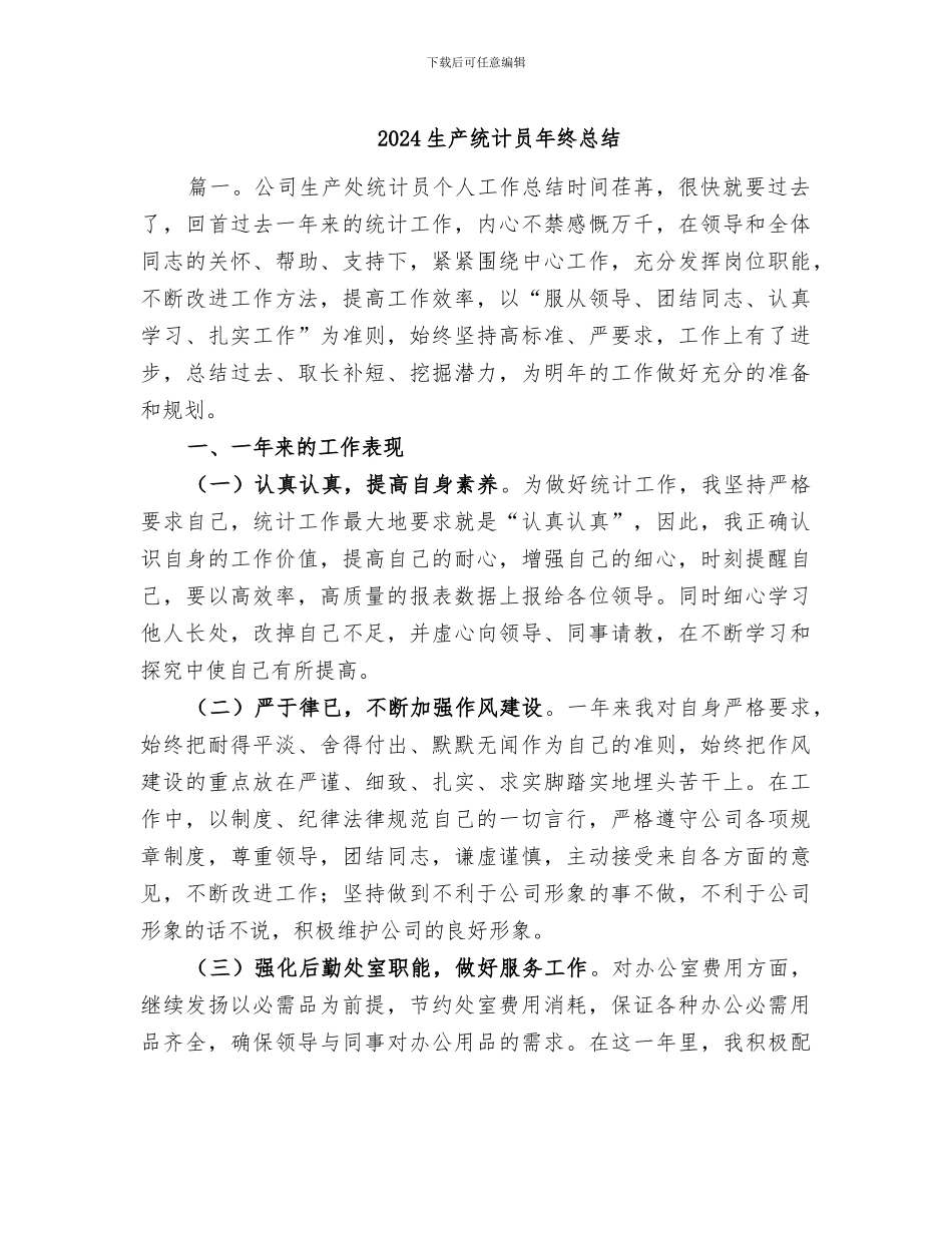 2024生产统计员年终总结_第1页