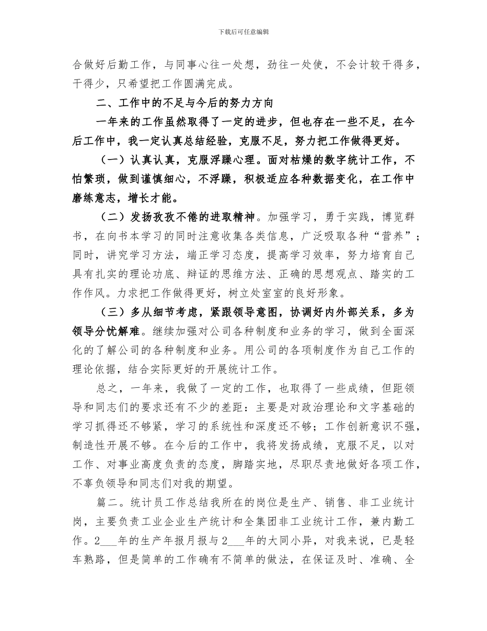 2024生产统计员年终总结_第2页