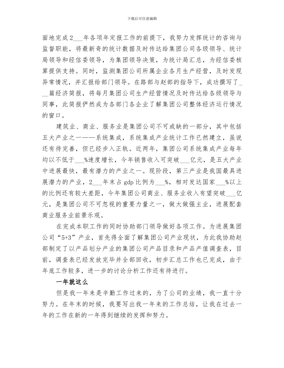 2024生产统计员年终总结_第3页