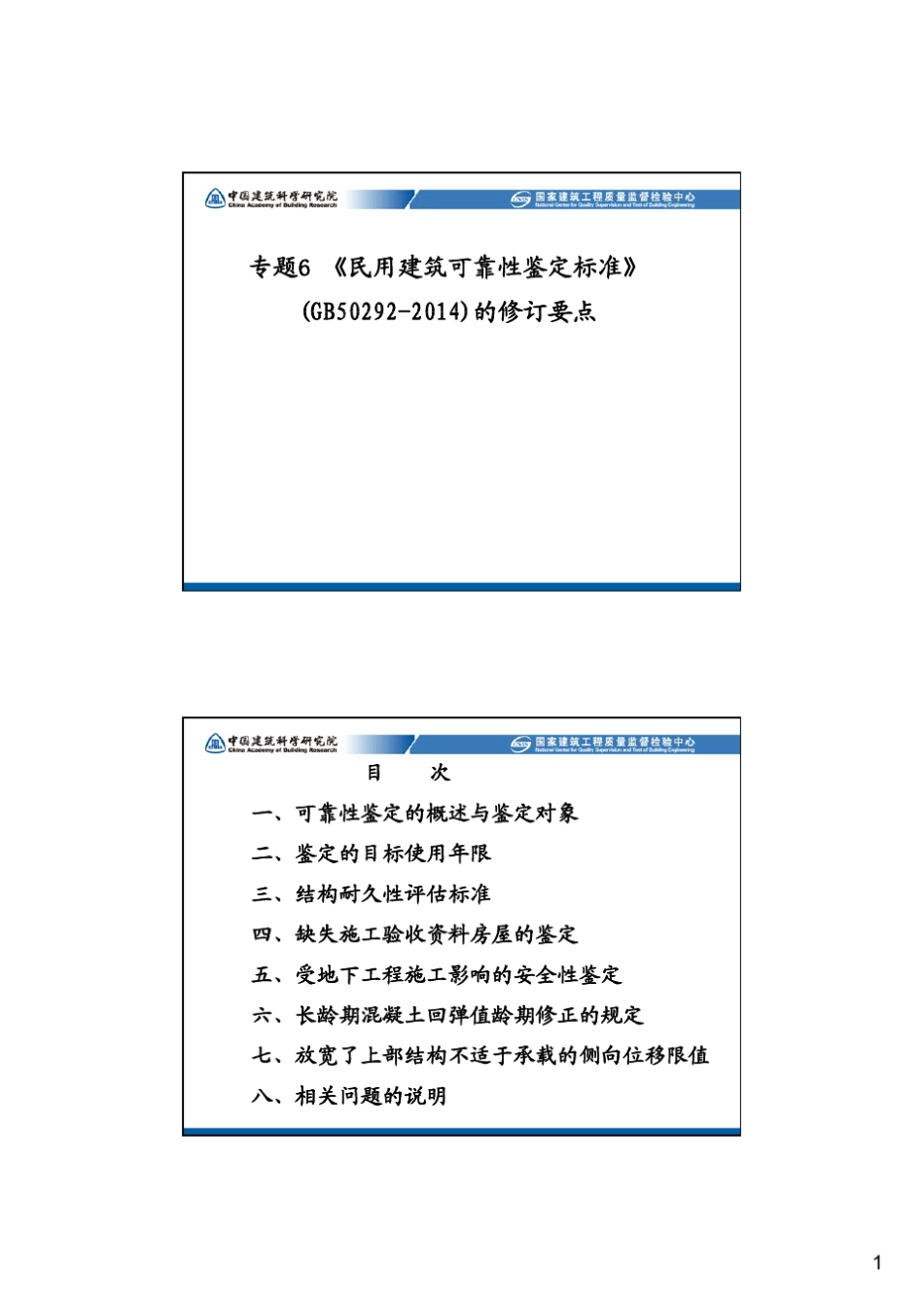 7_《民用建筑可靠性鉴定标准》(GB502922014)的修订要点_第1页
