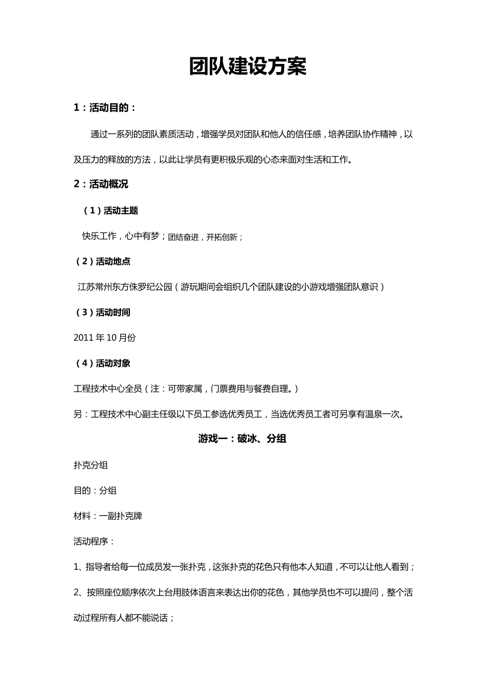 7_公司团队建设活动方案_第1页