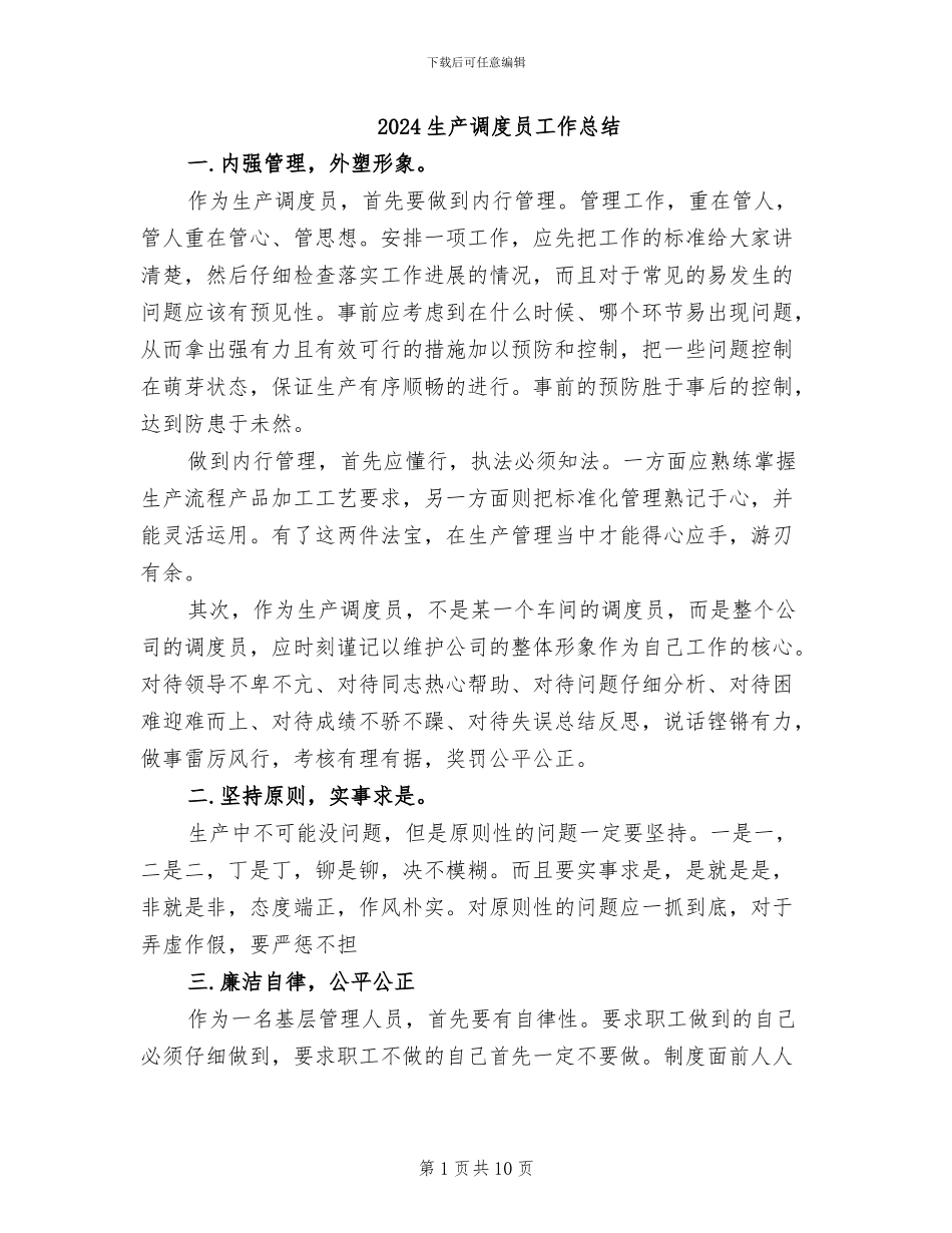 2024生产调度员工作总结_第1页
