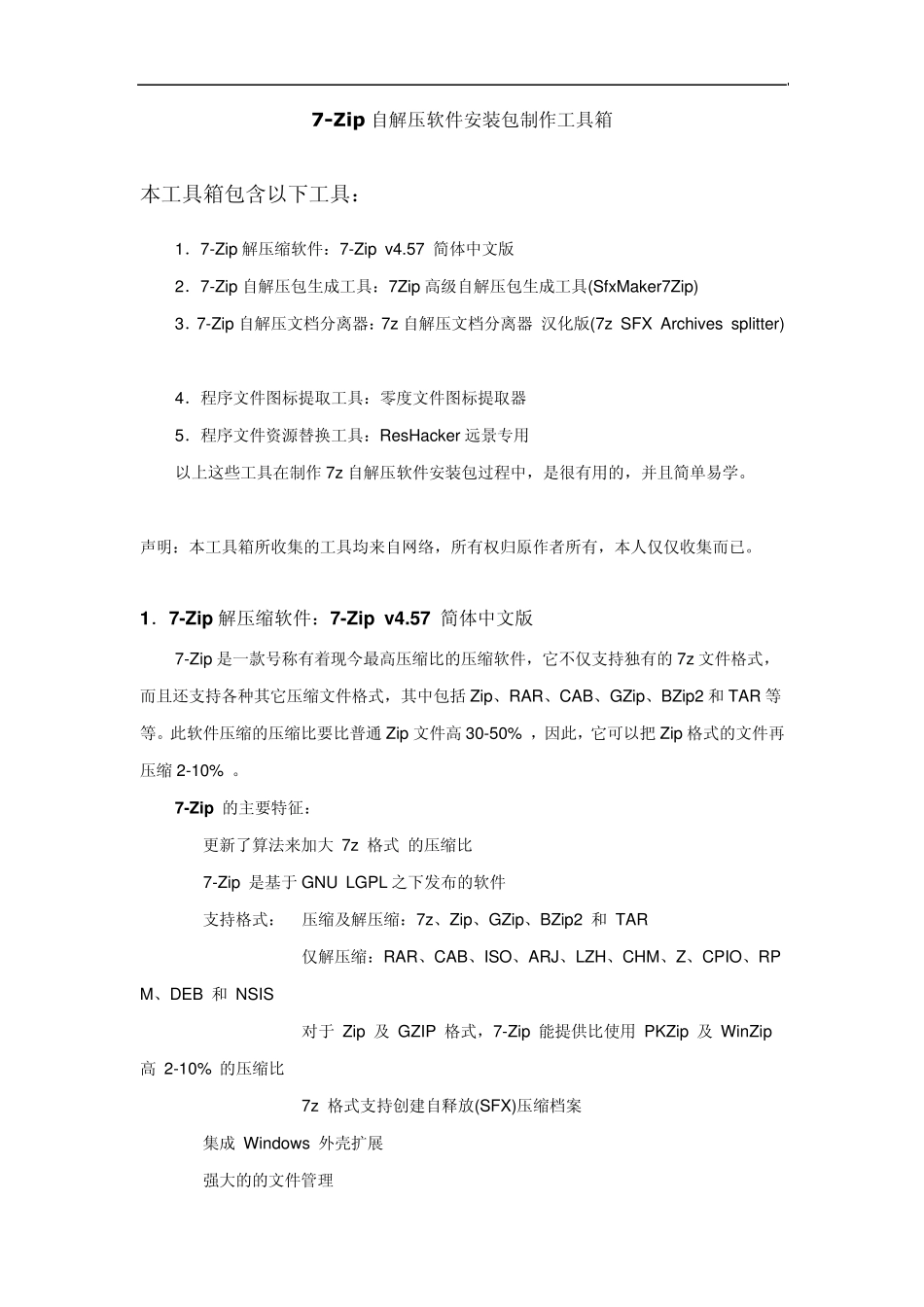 7—ZIP自解压软件安装包制作工具_第1页