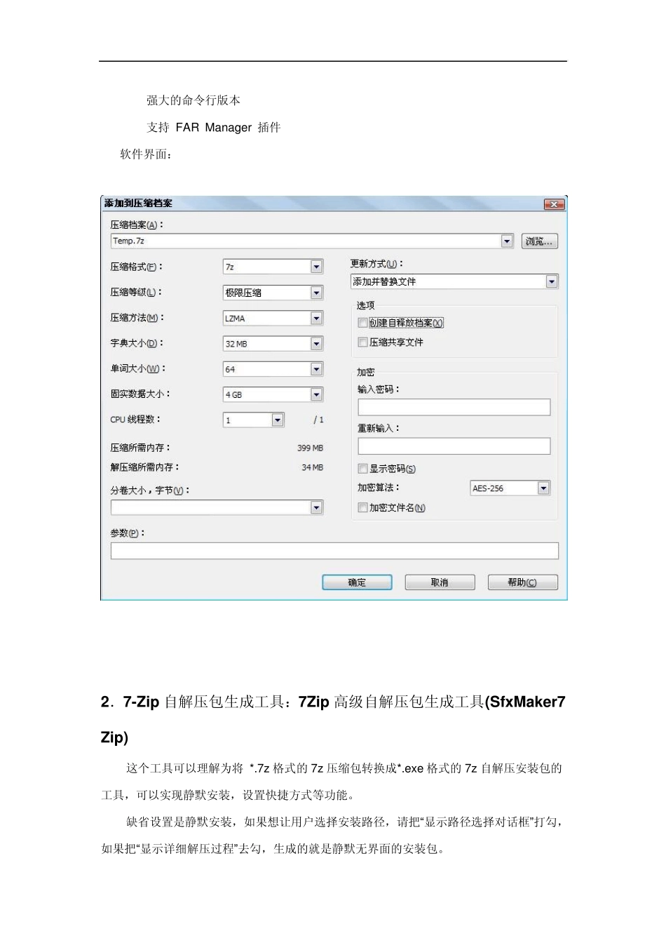 7—ZIP自解压软件安装包制作工具_第2页