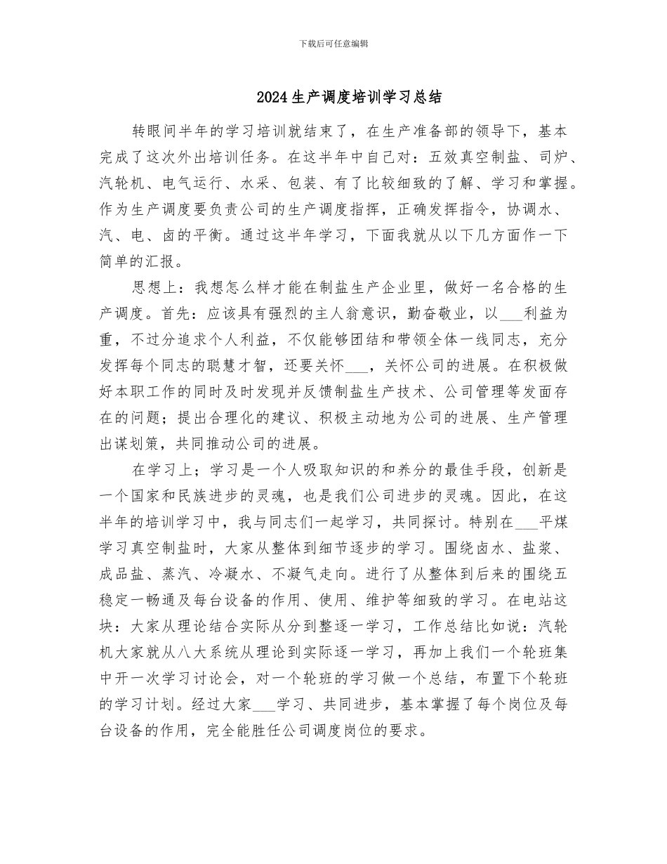 2024生产调度培训学习总结_第1页