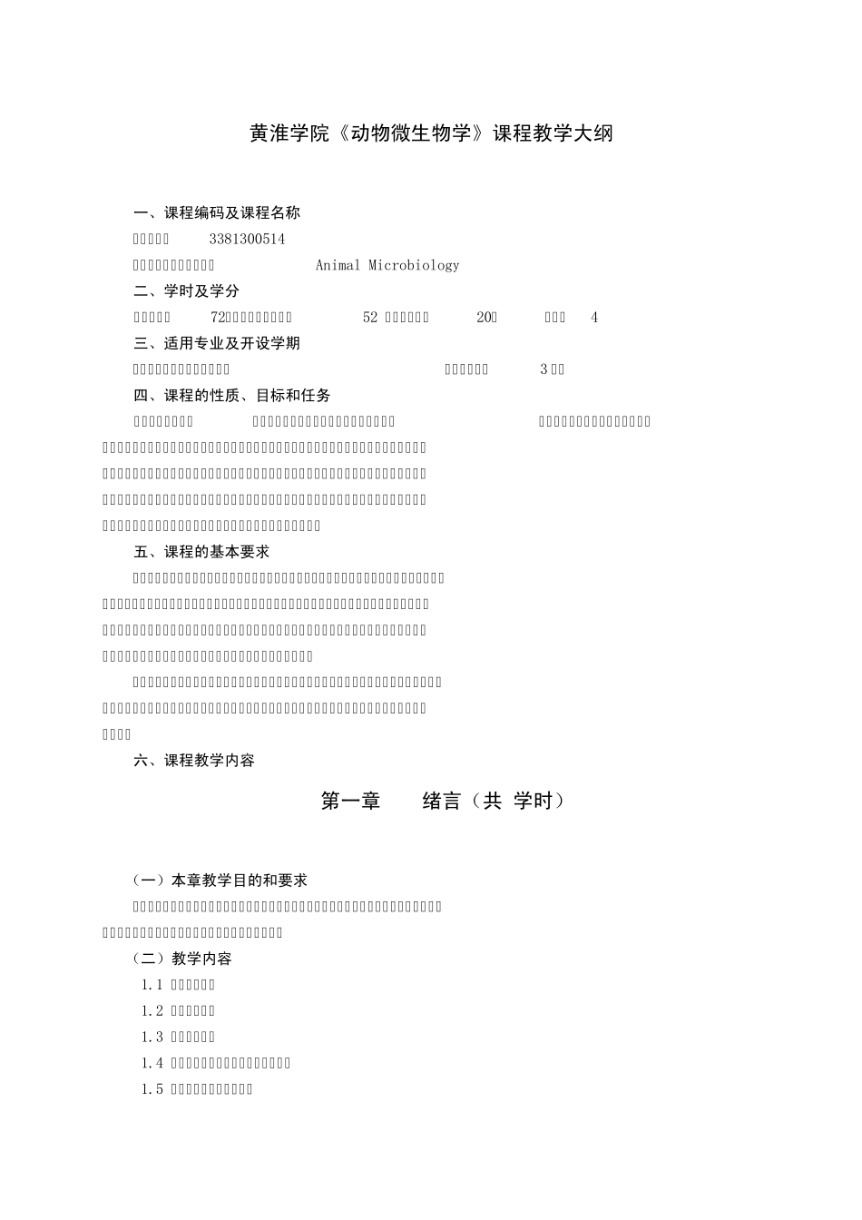 7《动物微生物学》课程教学大纲_第1页