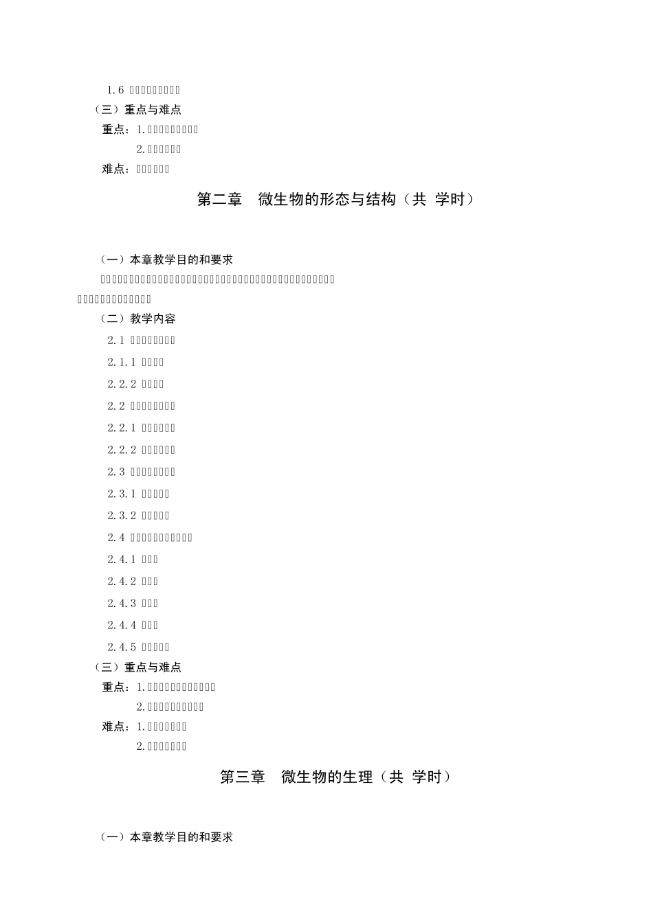 7《动物微生物学》课程教学大纲_第2页