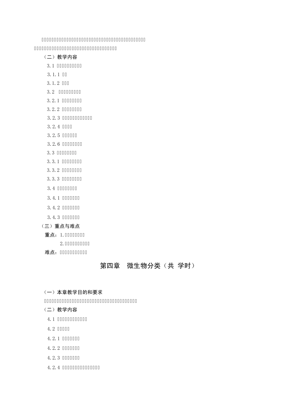 7《动物微生物学》课程教学大纲_第3页