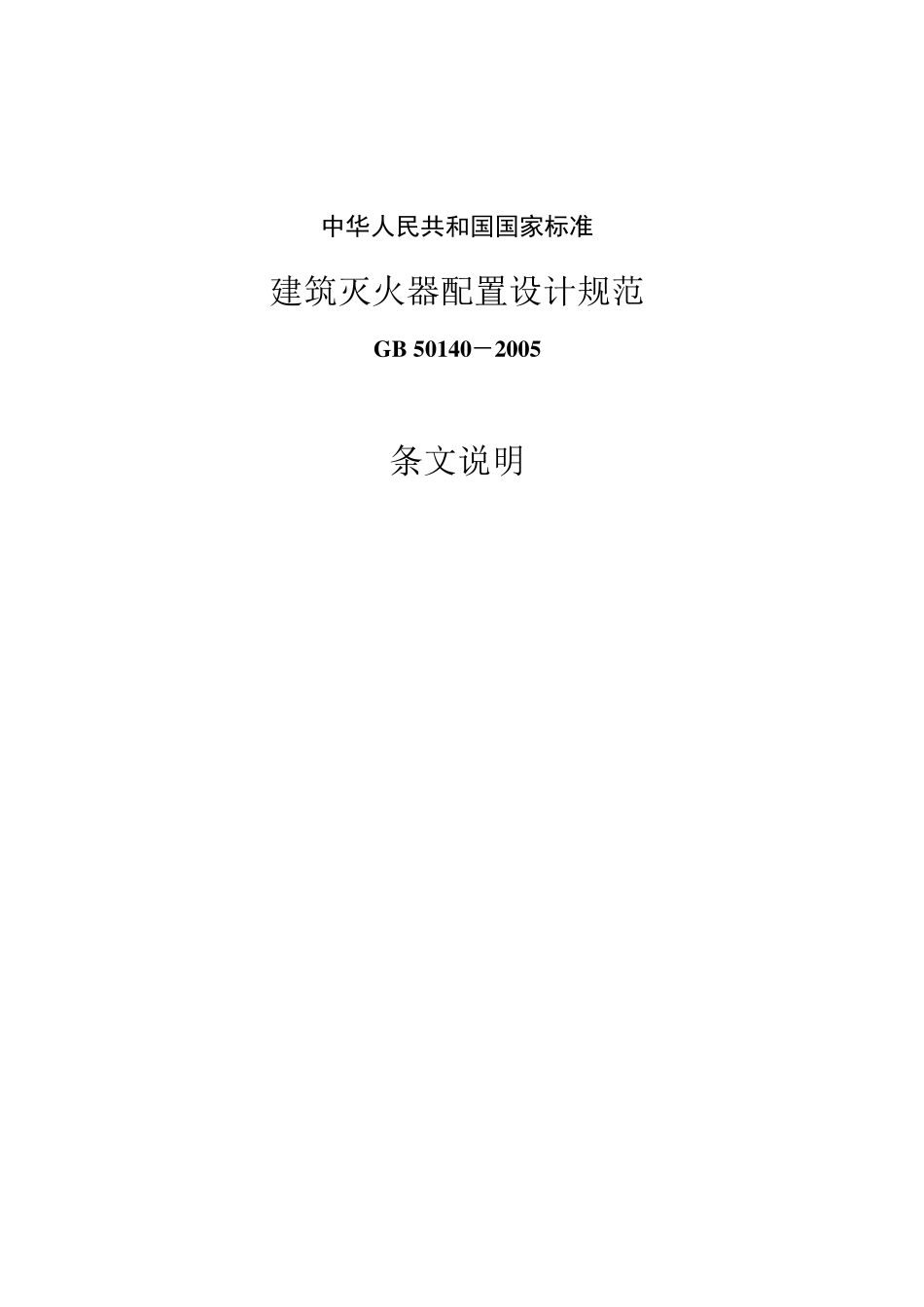 7《建筑灭火器配置设计规范》GB501402005条文说明_第1页