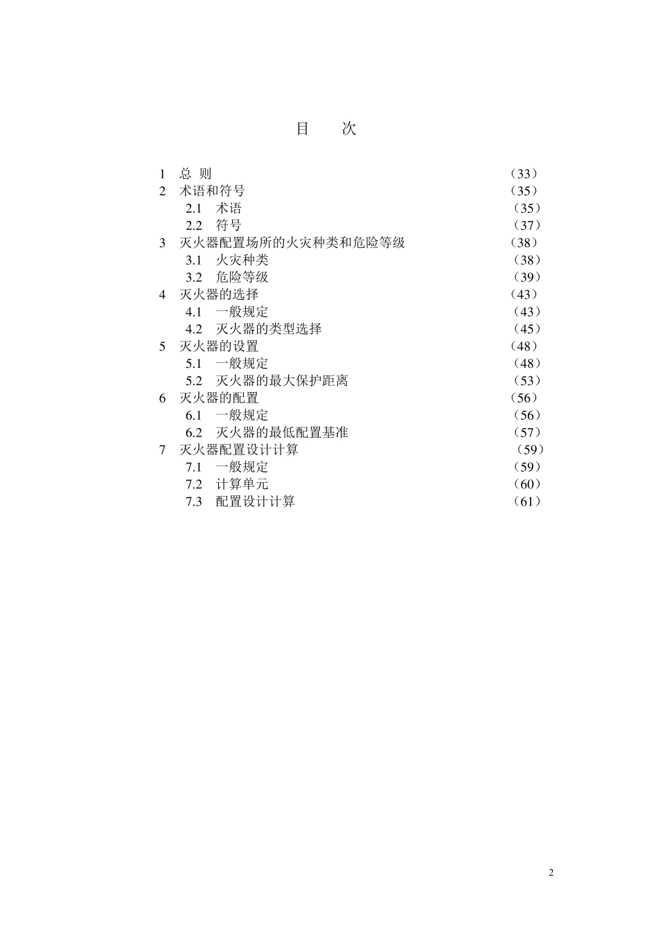 7《建筑灭火器配置设计规范》GB501402005条文说明_第2页