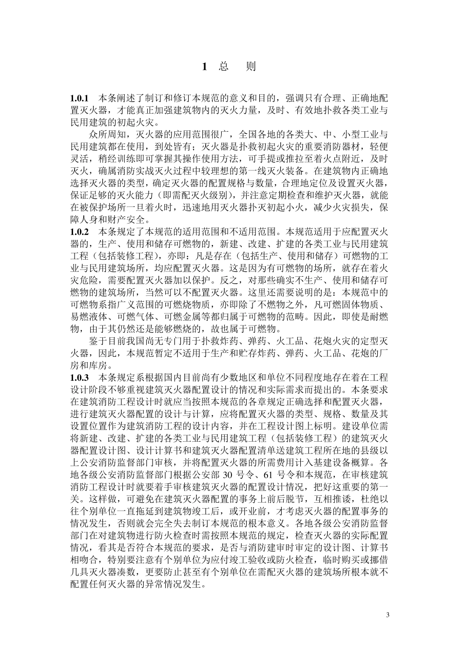 7《建筑灭火器配置设计规范》GB501402005条文说明_第3页