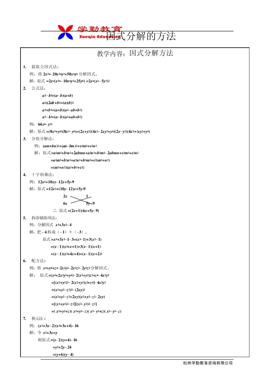 7七年级下册第6章因式分解4几乎所有方法添项等_第1页