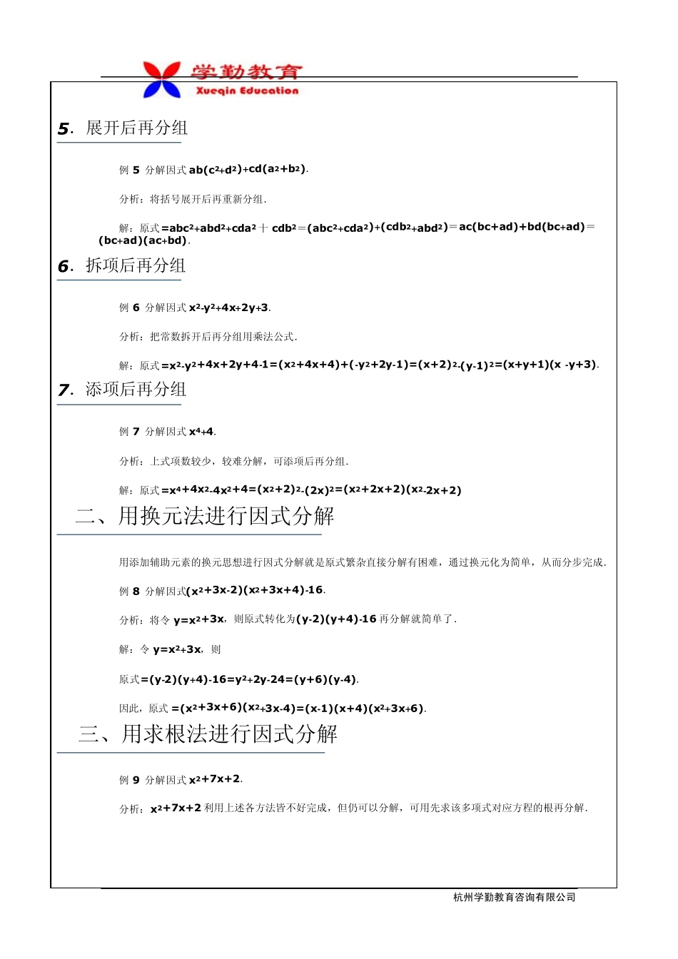7七年级下册第6章因式分解4几乎所有方法添项等_第3页