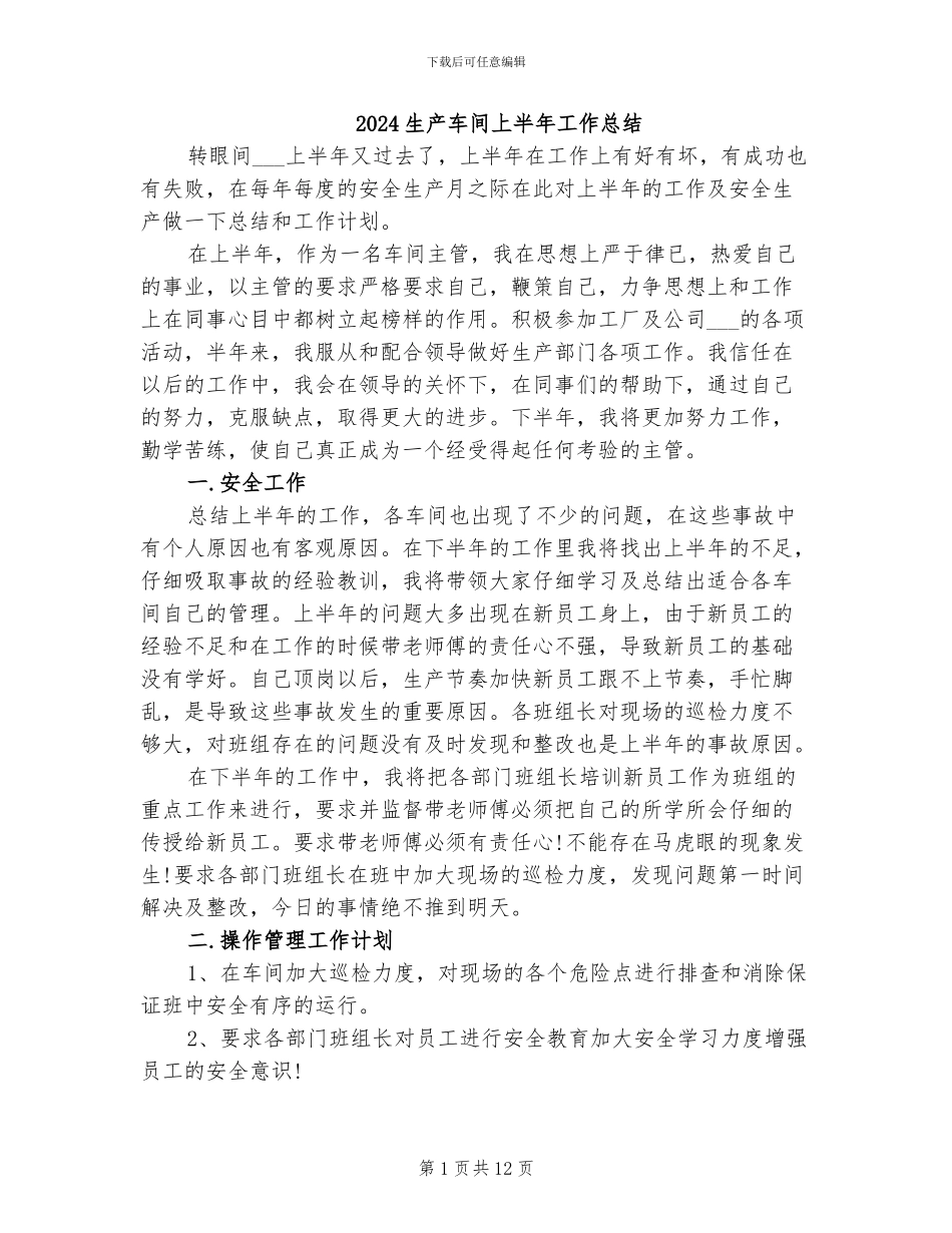 2024生产车间上半年工作总结_第1页