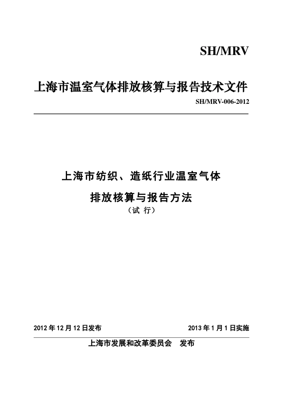 7上海市纺织、造纸行业温室气体排放核算与报告方法_第1页