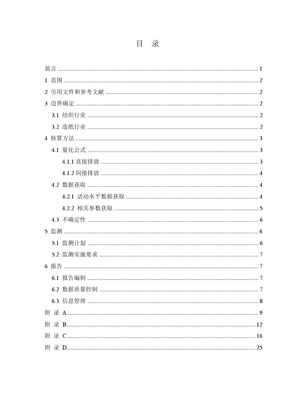 7上海市纺织、造纸行业温室气体排放核算与报告方法_第2页