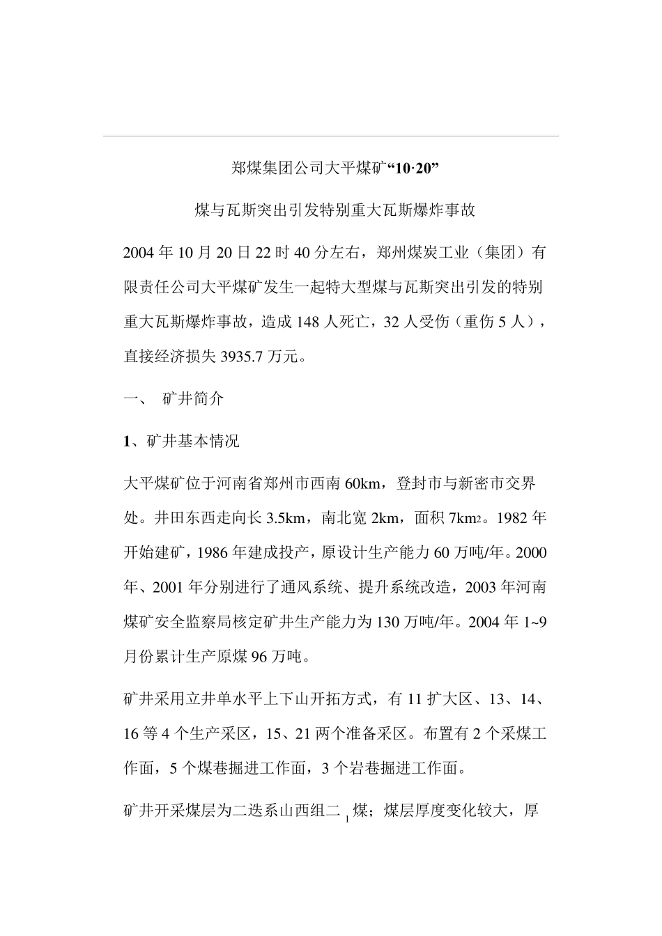 7个矿井事故案例分析_第1页