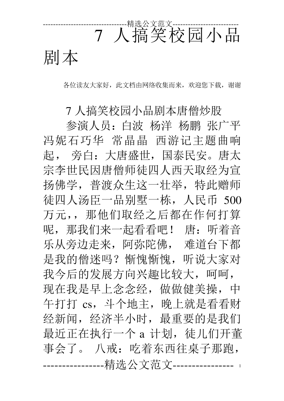 7人搞笑校园小品剧本_第1页