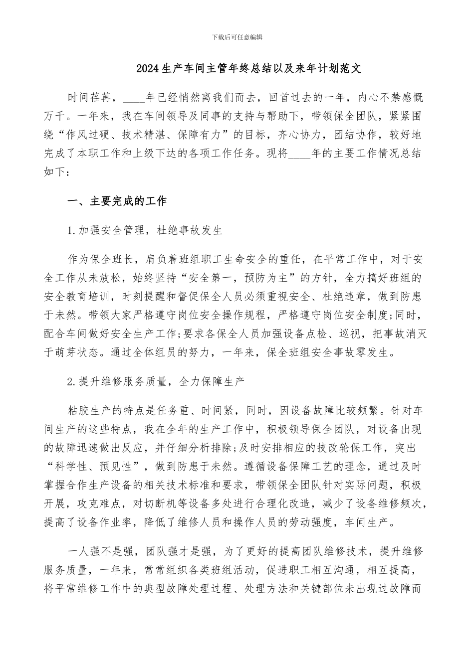 2024生产车间主管年终总结以及来年计划范文_第1页
