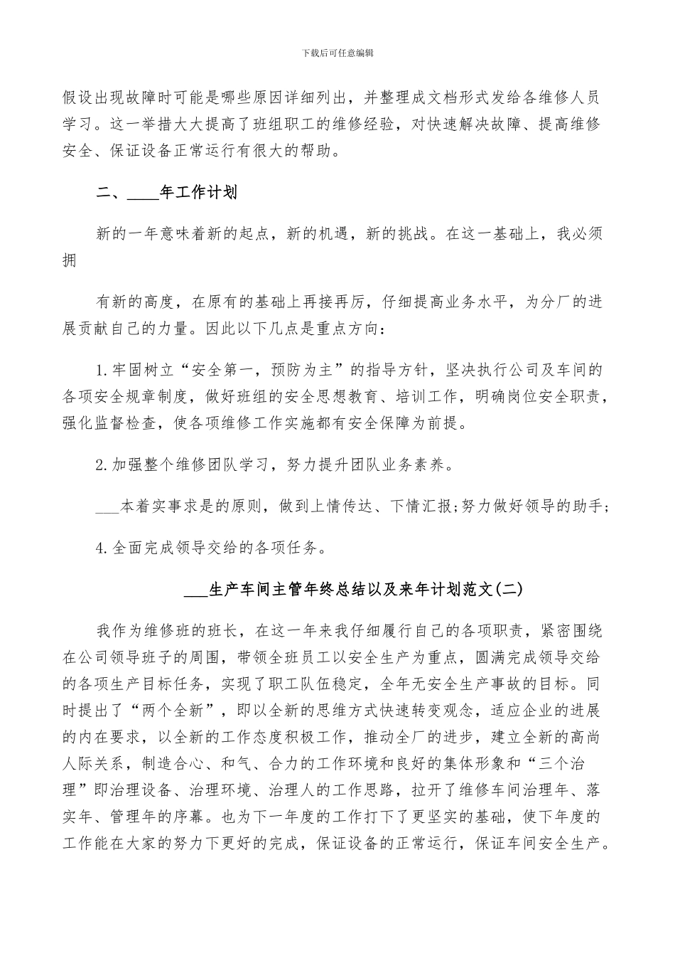 2024生产车间主管年终总结以及来年计划范文_第2页