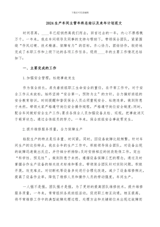 2024生产车间主管年终总结以及来年计划范文