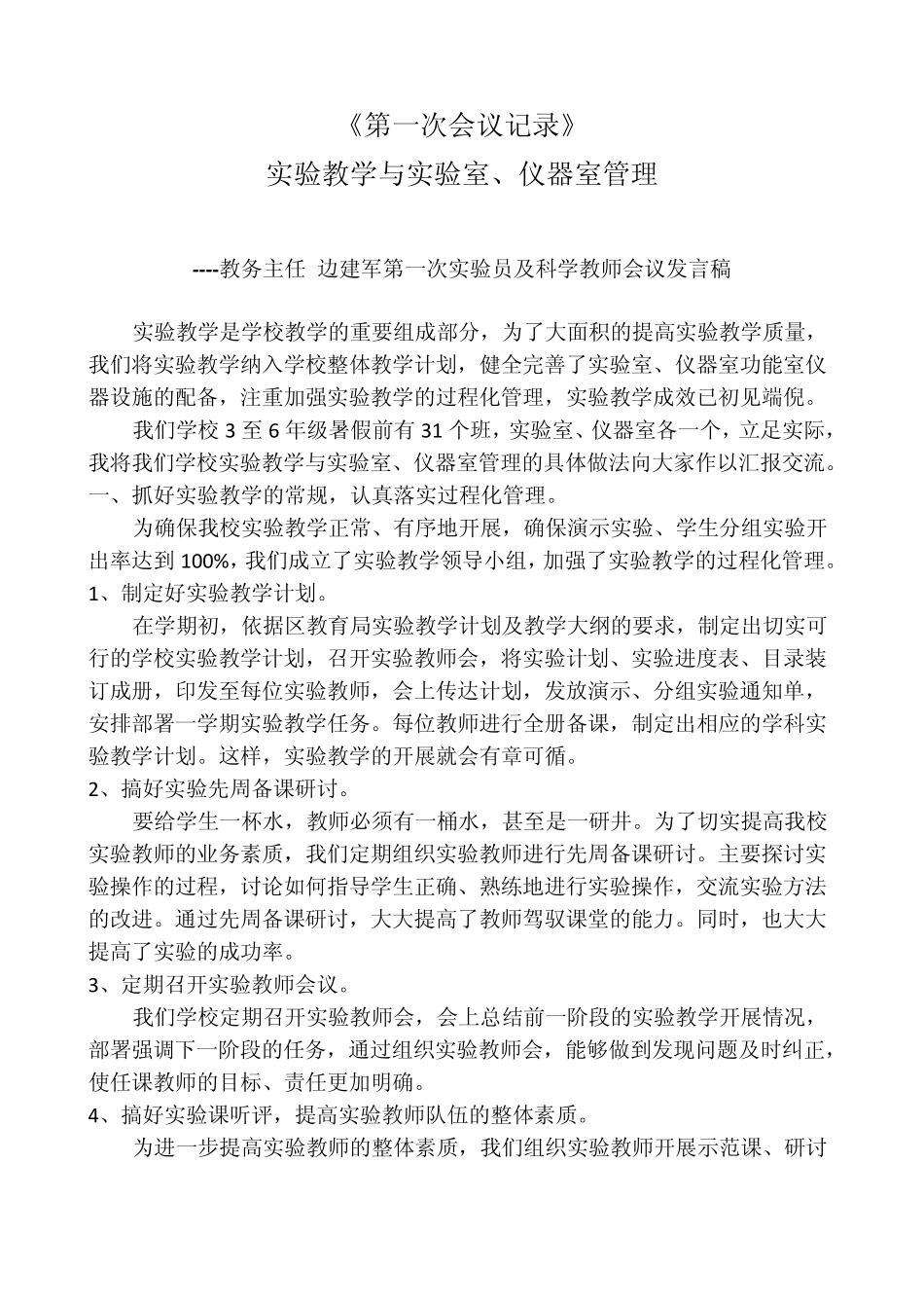 7会议记录一：实验教学与实验室、仪器室管理_第1页