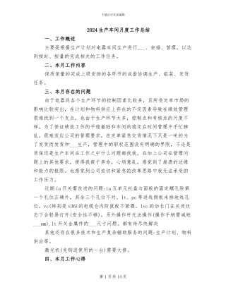 2024生产车间月度工作总结