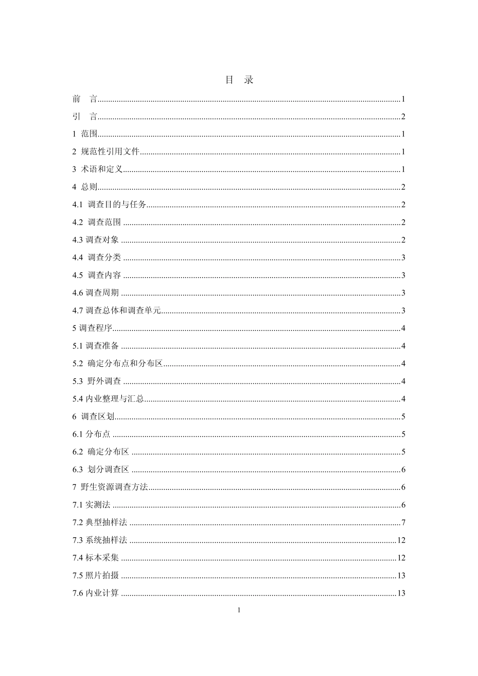 7全国重点保护野生植物资源调查技术培训规程(林护发87附件)_第2页