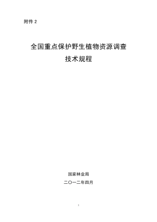 7全国重点保护野生植物资源调查技术培训规程(林护发87附件)