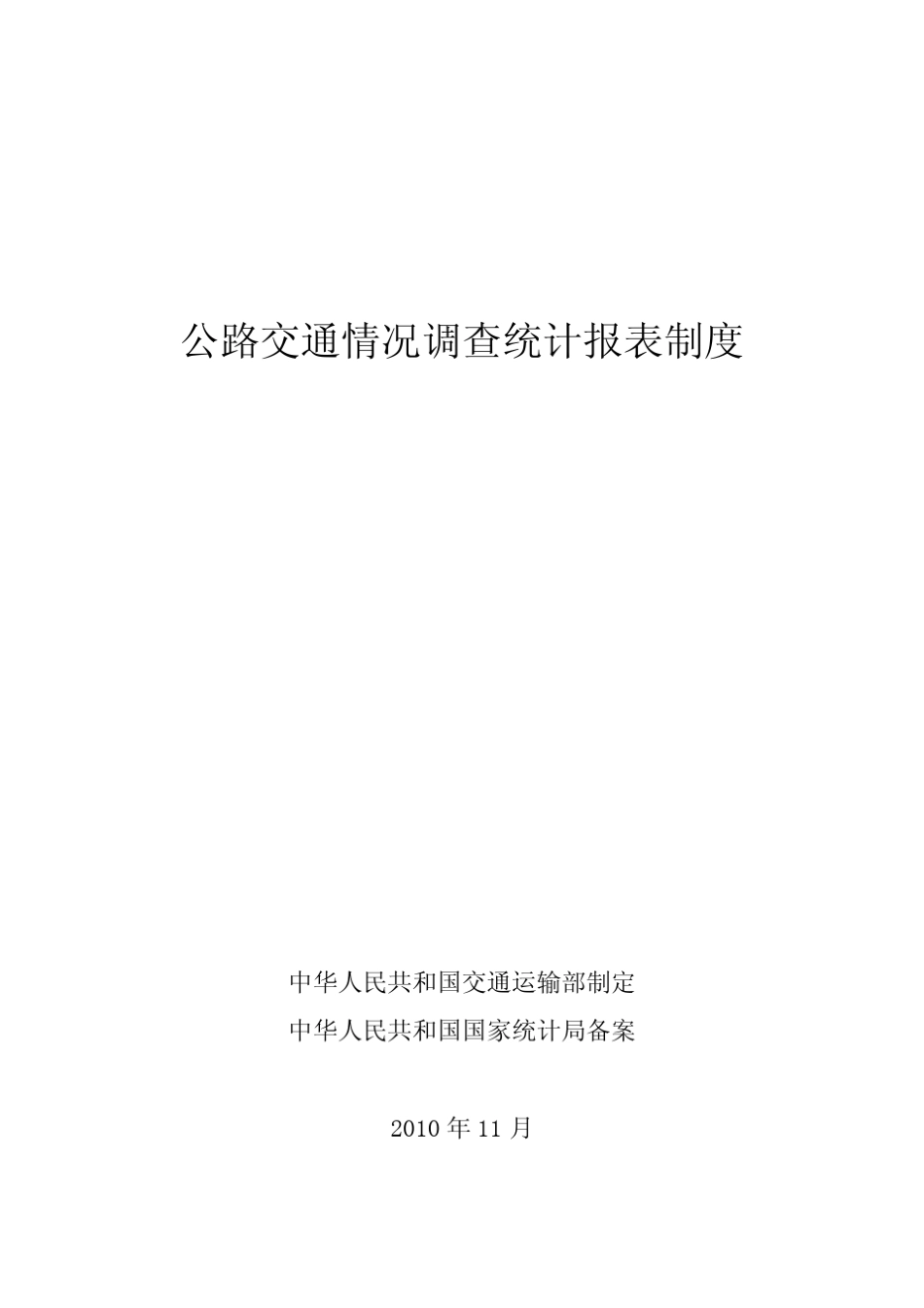 7公路交通情况调查统计报表制度_2010_pdf版_第1页
