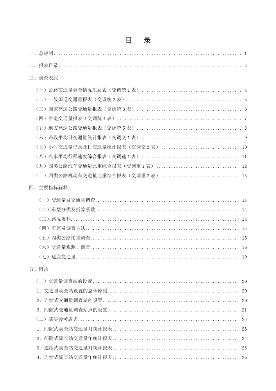7公路交通情况调查统计报表制度_2010_pdf版_第3页