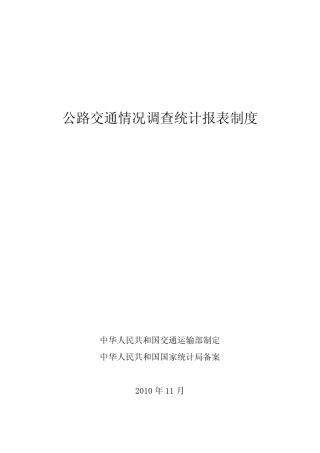 7公路交通情况调查统计报表制度_2010_pdf版